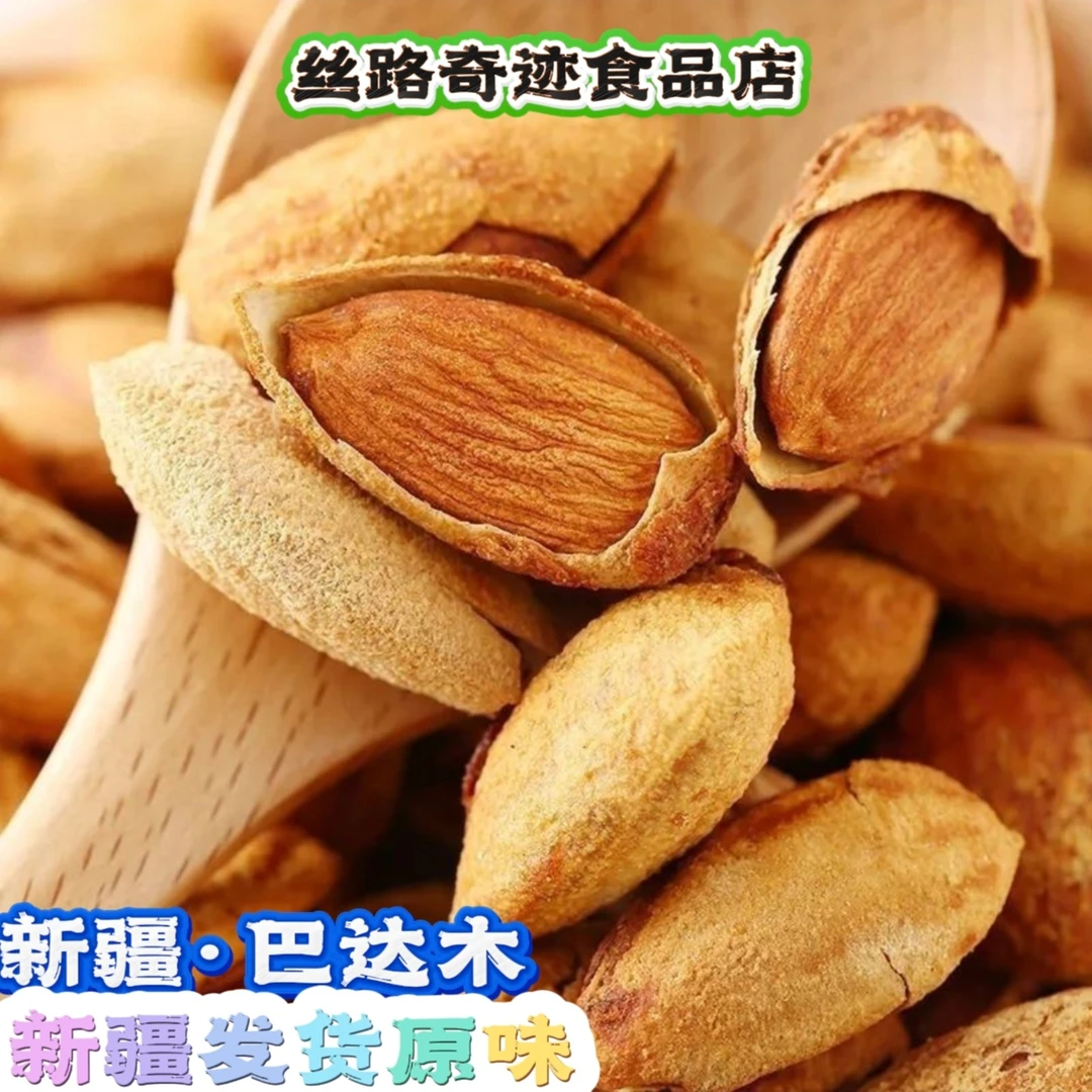 【新疆发货】新疆纸皮巴达木，原味