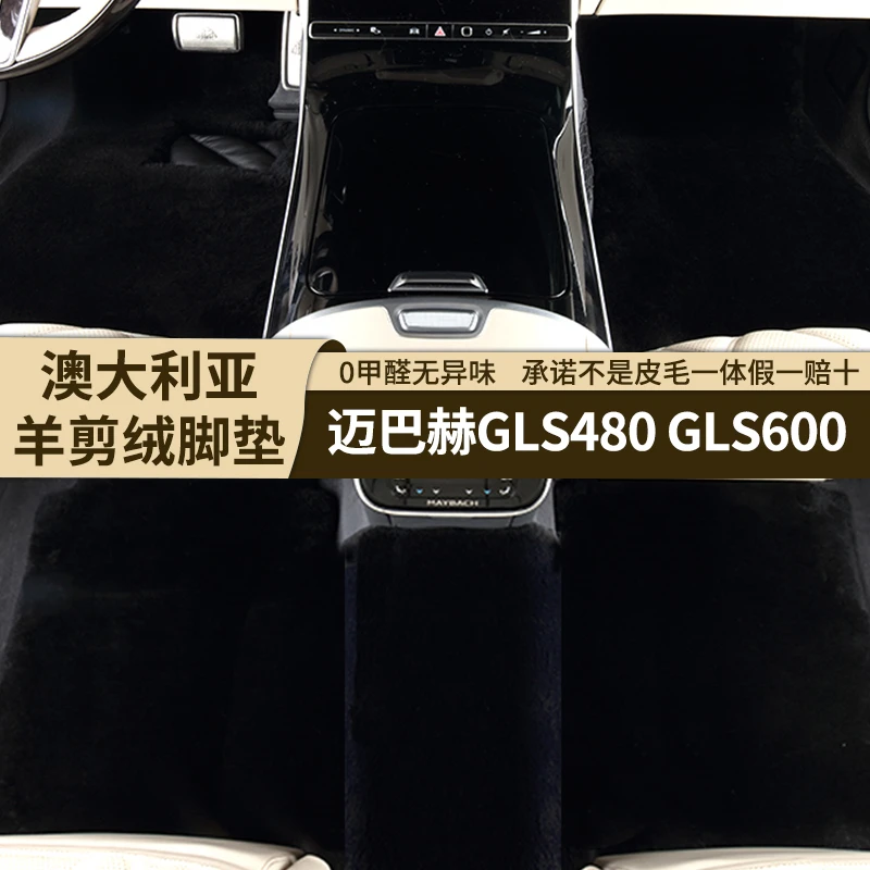 [35MM]迈巴赫GLS480专用羊剪绒脚垫GLS600羊皮毛一体地毯式脚垫