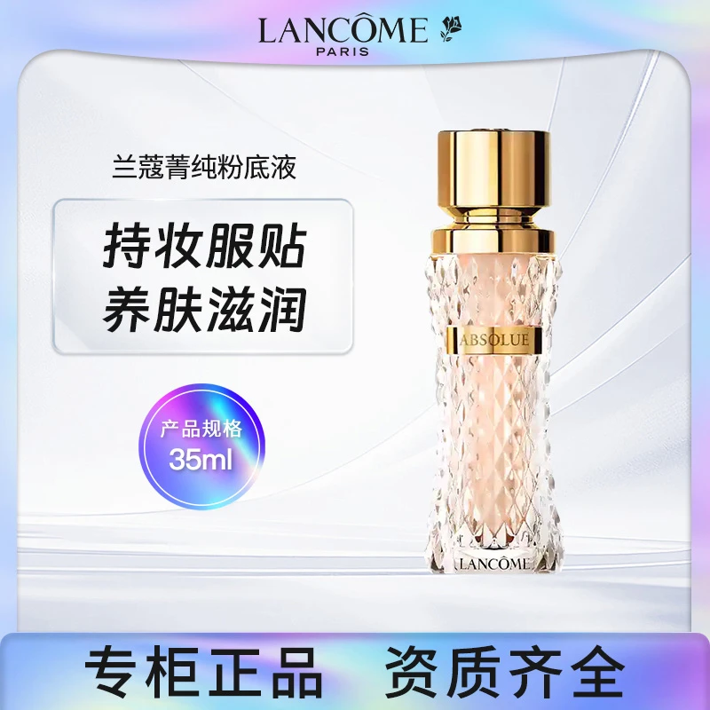 兰蔻菁纯臻颜精华粉底液 35ml