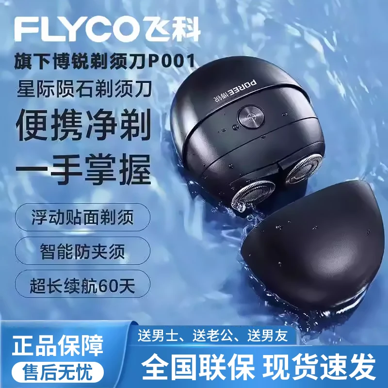 飞科博锐剃须刀电动男士刮胡刀便携迷你双刀头快充智能水洗剃胡刀