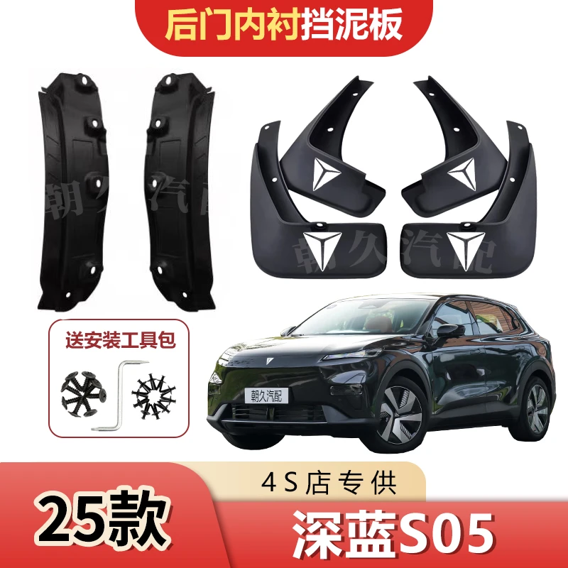 25款深蓝S05后轮内衬挡泥板深蓝s05原装前后轮免打孔泥皮瓦装饰板