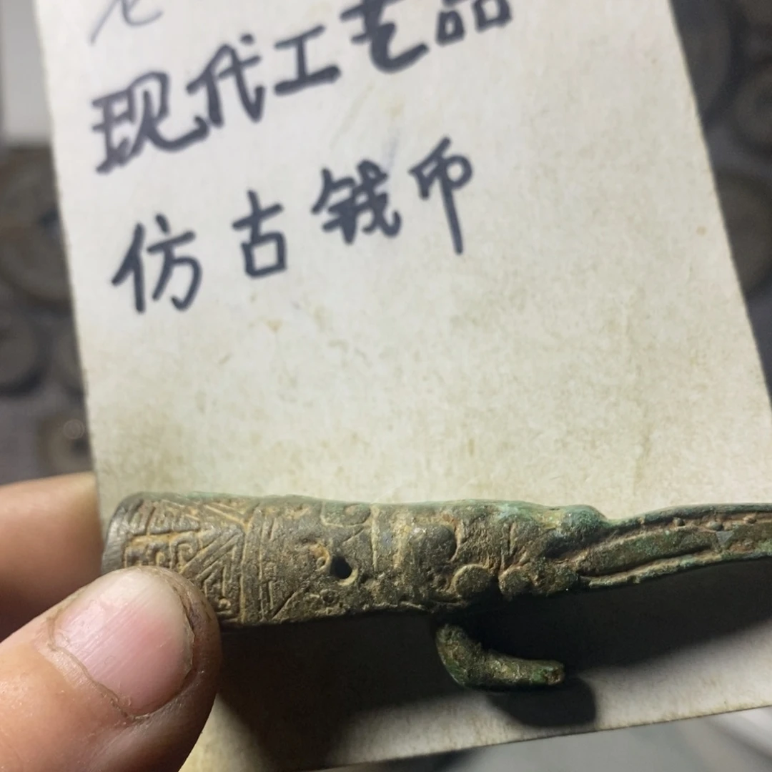 铜现代工艺品仿古钱币