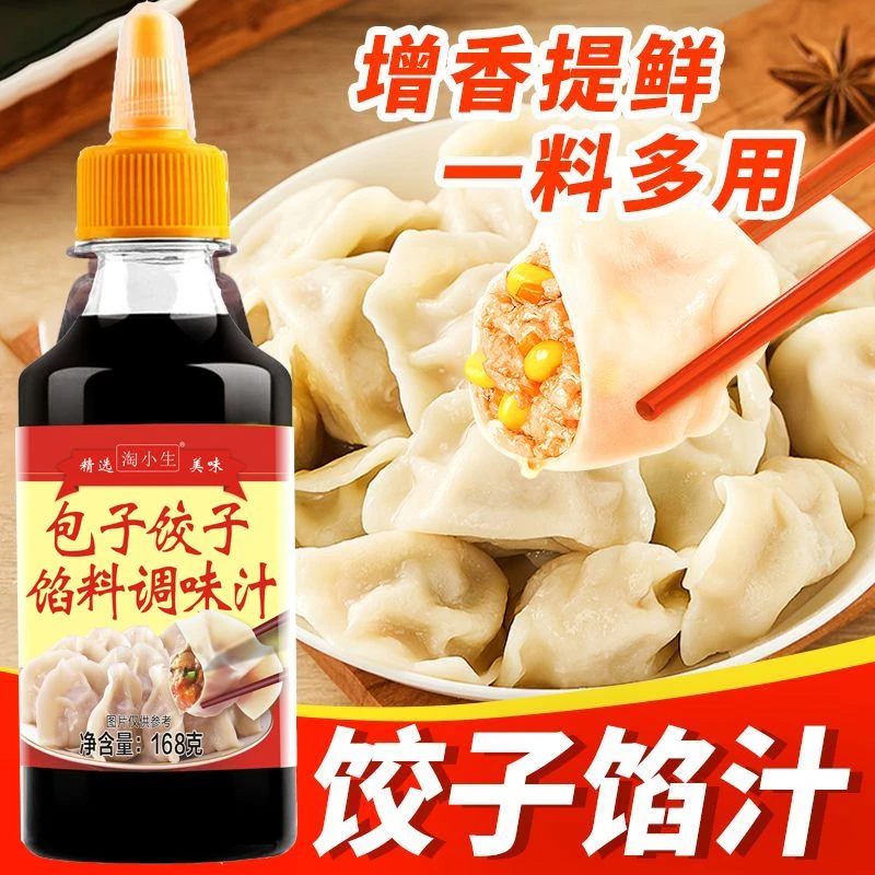 淘小生包子饺子馅料调味汁家用肉馅素馅提鲜酱汁馅料提味调味汁