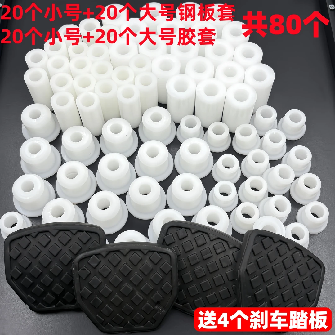 80个白色尼龙超硬钢板胶套送4个刹车踏板