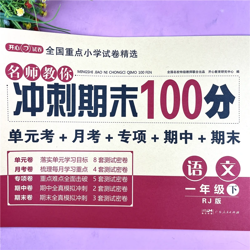 一年级下册语文试卷语文书期末冲刺100分一年级语文期末卷总复习