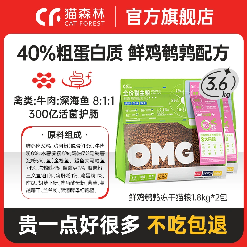 猫森林OMG猫粮成幼鸡肉冻干无谷高蛋白布偶全价粮猫干粮冻干2包