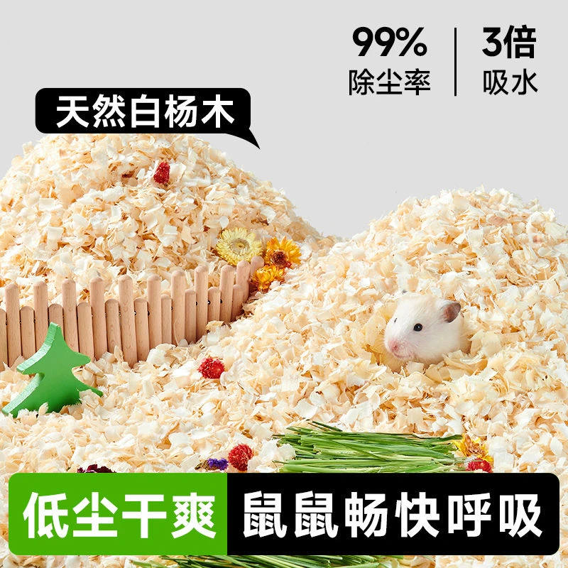 仓鼠木屑白杨木刨花吸水除臭无尘宠物垫料金丝熊龙猫仓鼠保暖除臭