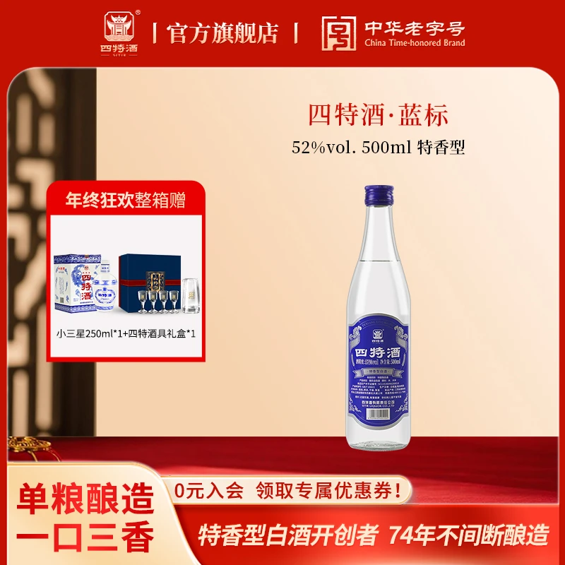 四特酒年终狂欢送礼 大蓝标升级版特香型口粮酒白酒自饮52度500mL