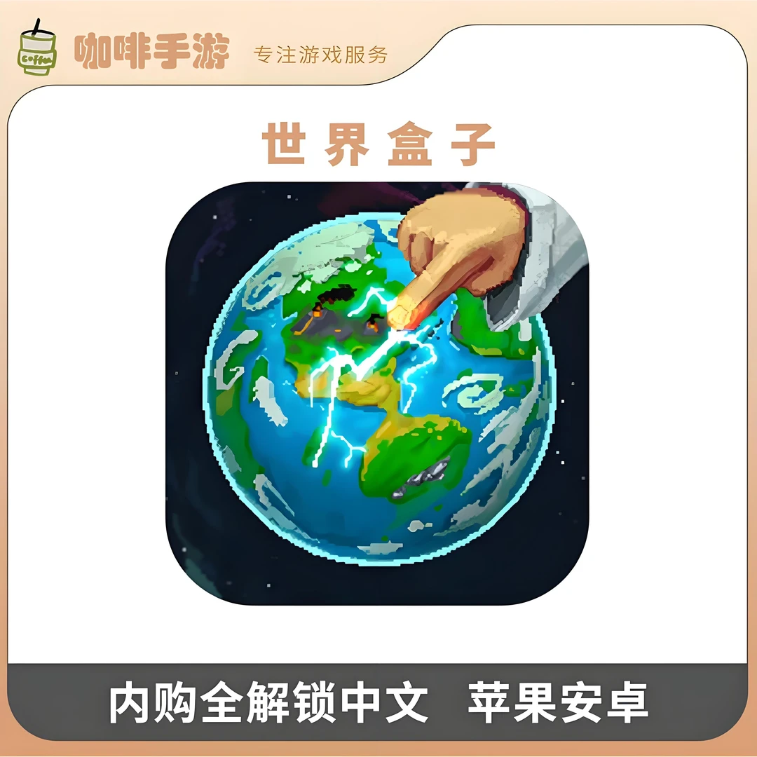 世界盒子 上帝之手 完整版 全解锁游戏