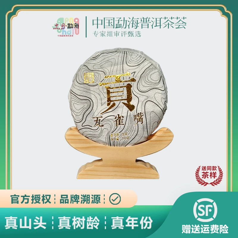 CWJ 2022年春瓦雀嘴贡茶云南普洱茶生茶饼茶200g生茶透亮清甜茶叶