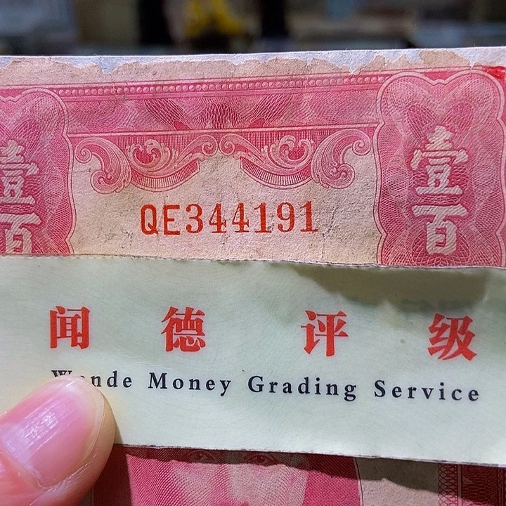 退市老纸币品相如图看好再买