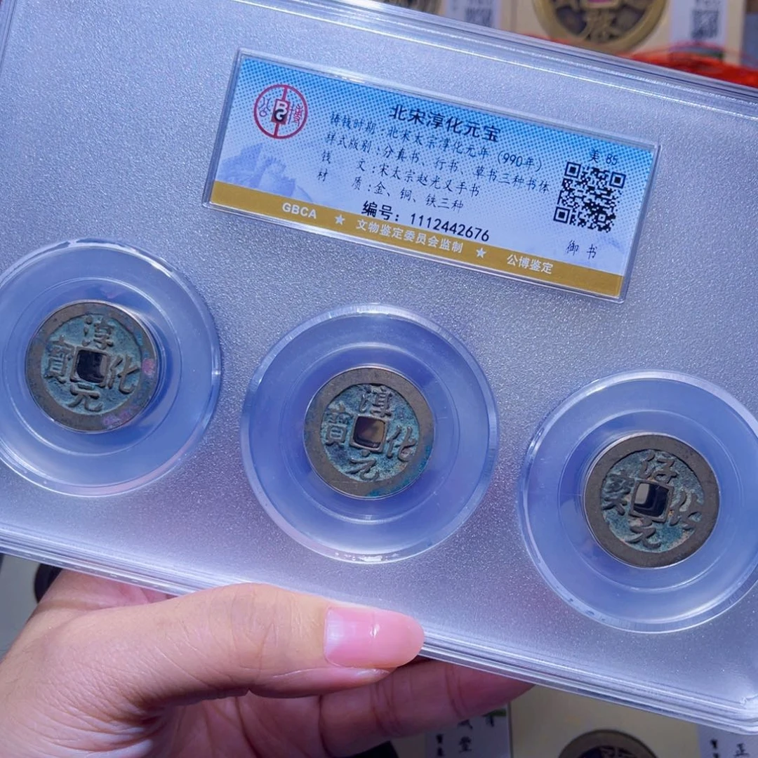 铜隆兴珍泉收藏淳化同分发一枚