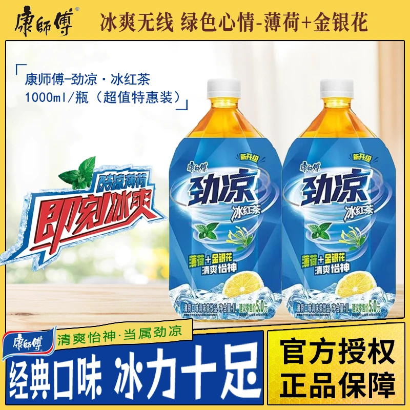 康师傅劲凉冰红茶薄荷口味茶饮料夏日饮品解暑出游饮料1L*8瓶