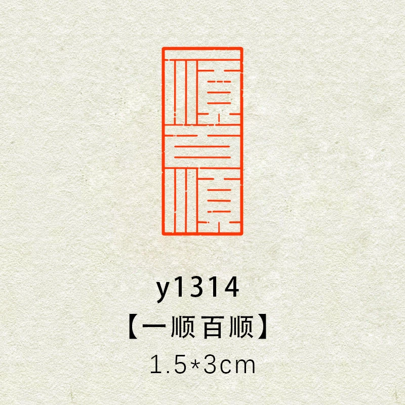 【一顺百顺】1.5x3cm闲章成品瓦当印章篆刻藏书引首书法印章