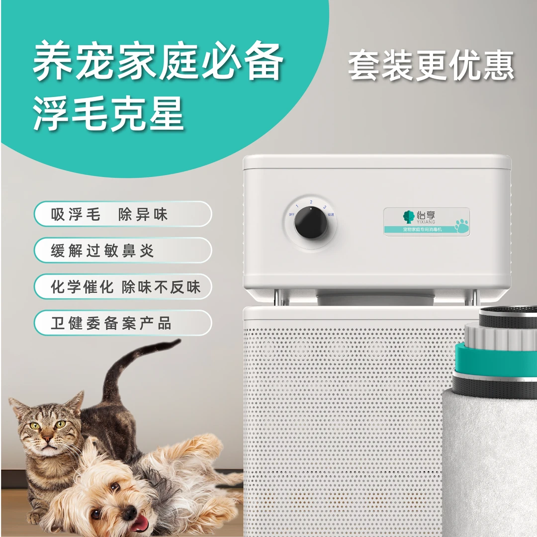 怡享养宠家庭专用空气消毒机➕替换滤芯，缓解过敏，除浮毛异味神器