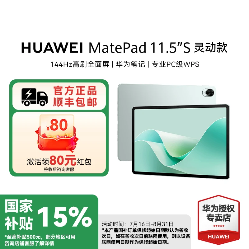 【政府补贴】华为 MatePad 11.5''S灵动款 平板电脑高刷护眼全面屏