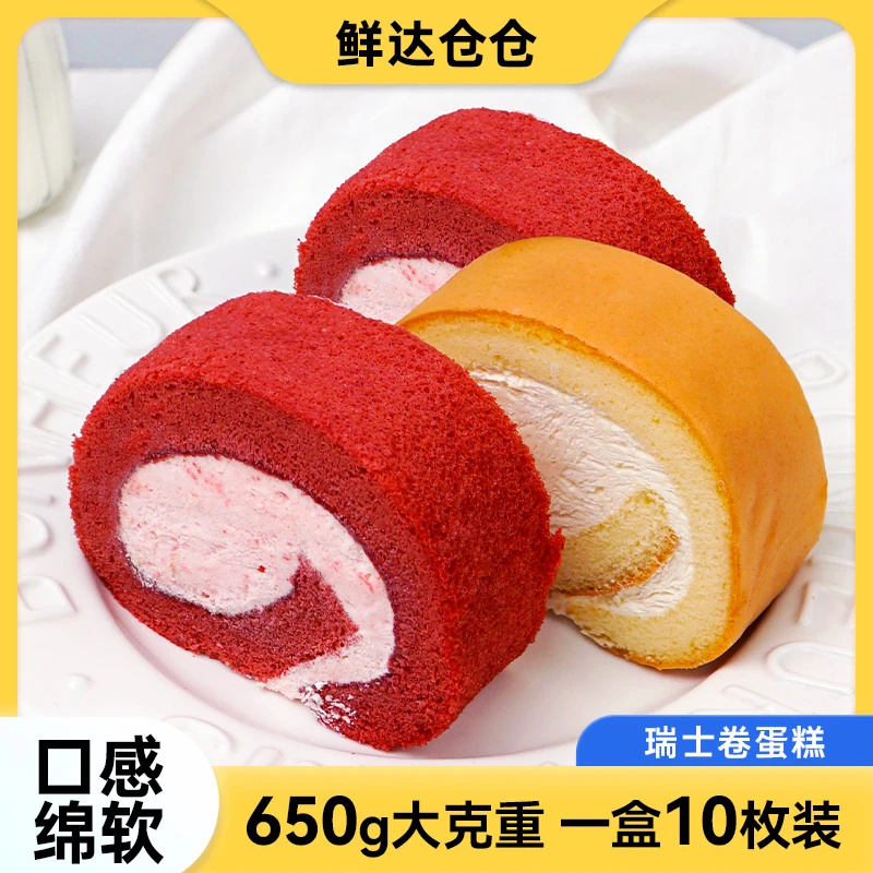 鲜达仓仓瑞士卷小蛋糕网红爆款家庭版0添加蔗糖一盒10个甜品零食
