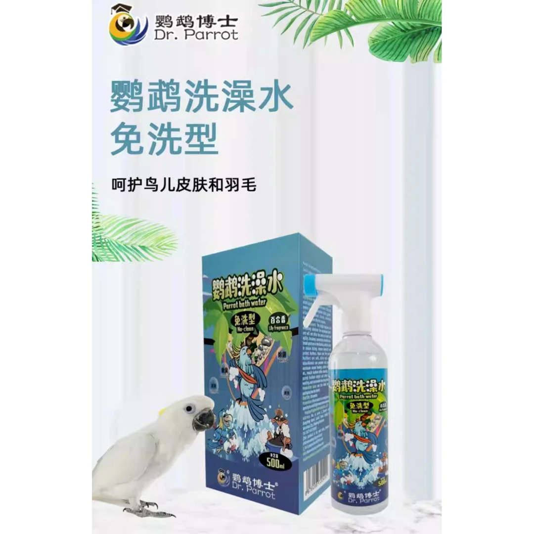 鹦鹉博士鹦鹉免洗洗澡水除菌除螨除臭小太阳沐浴露清洁羽粉防咬毛