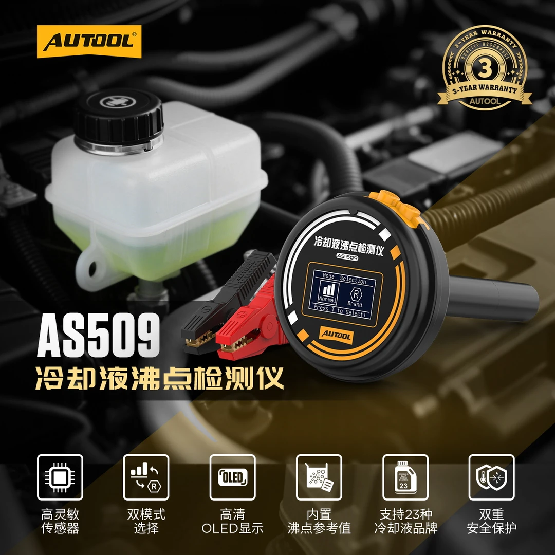 AUTOOL冷却液沸点检测仪AS509双模式支持23种冷却液品牌