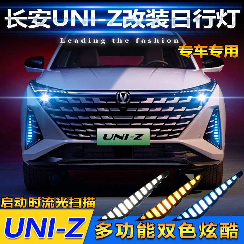 适用于24款长安UNI-Z专用日行灯长安uniz改装LED日间行车灯前雾灯