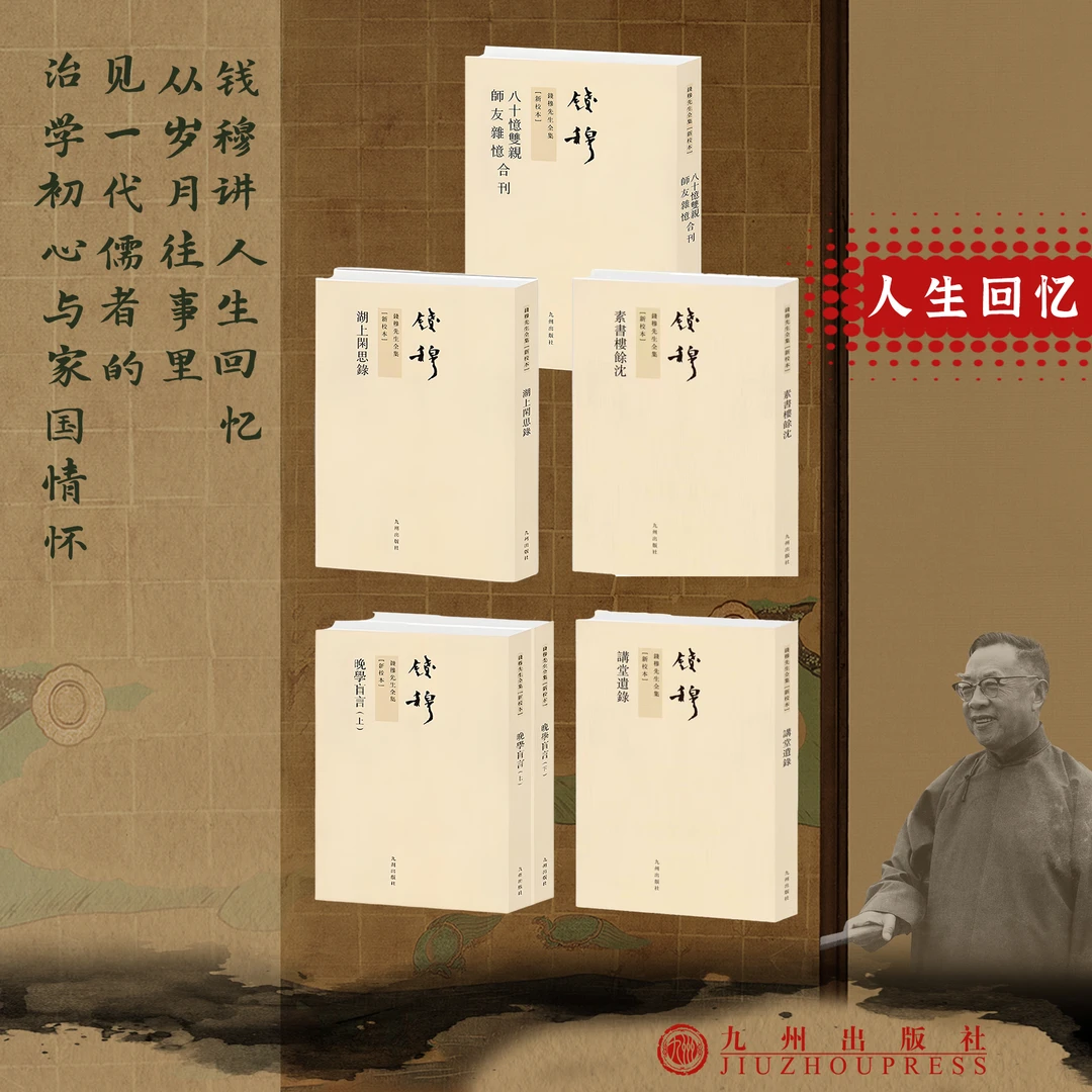 人生回忆 （钱穆系列）