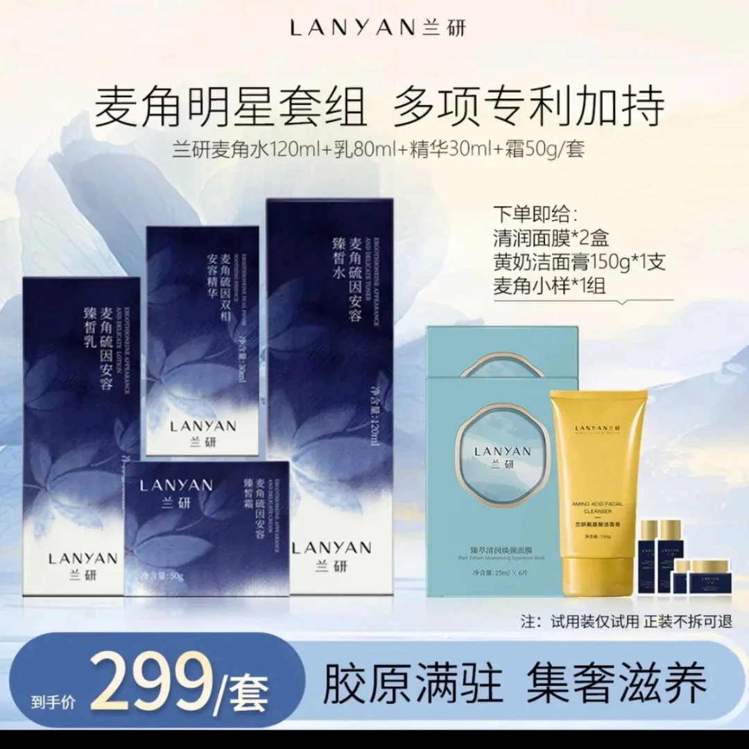 LANYAN/兰研麦角硫因水乳精华面霜修护保湿抗初老护肤套组