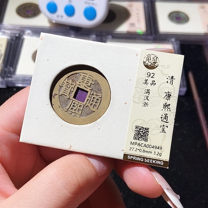 铜觅泉评级古钱币一枚 轩轩