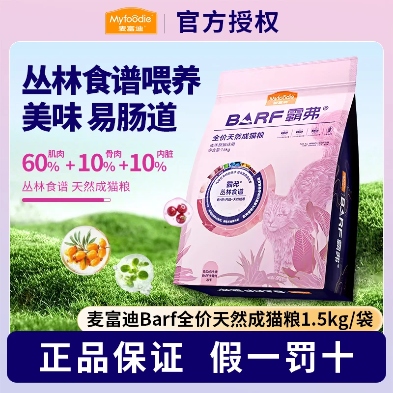 麦富迪霸弗barf2.0猫粮全价冻干天然鸡肉牛肉成猫幼猫主食1.5kg