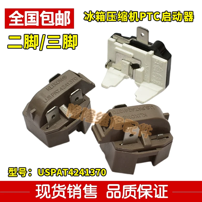 USPAT4241370适用于美的海尔冰箱压缩机PTC启动器蝶形保护器 原装