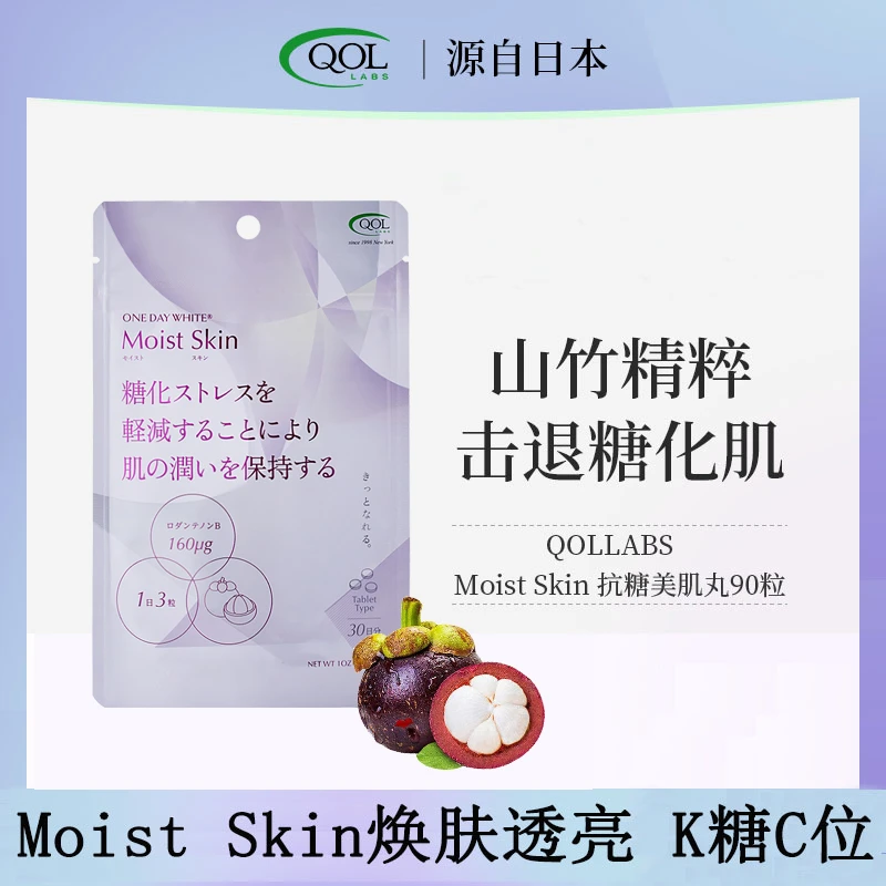 【商城专属】日本QOLLABS山竹抗糖丸精粹祛黄美肌控糖抗糖丸90粒/袋