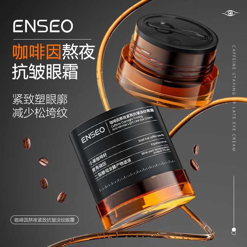 ENSEO咖啡熬夜抗皱眼霜保湿紧致减少松垮