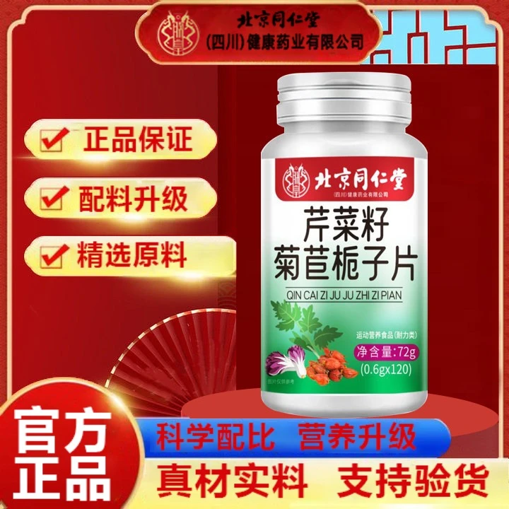 北京同仁堂芹菜籽菊苣栀子片真材实料高含量高吸收官方正品企业店