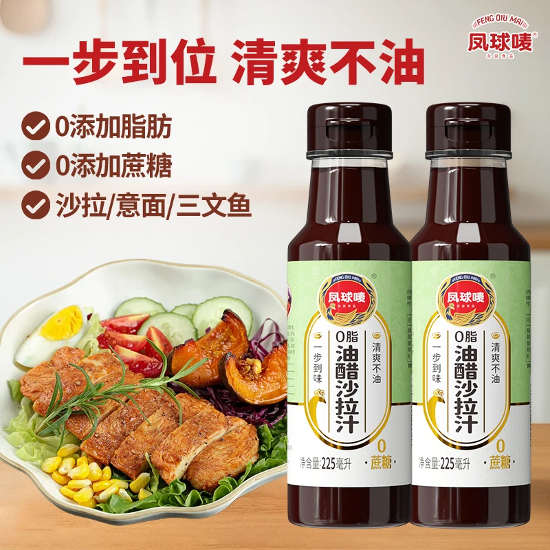 凤球唛0脂0蔗糖油醋沙拉汁225ml 蔬菜健身餐水果凉菜培煎调味汁