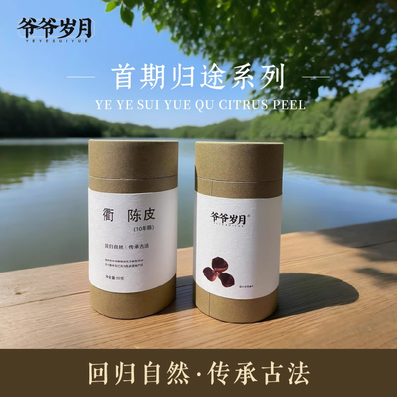 爷爷岁月归途系列衢陈皮10年·50g/罐（品鉴装首期第二罐半价）