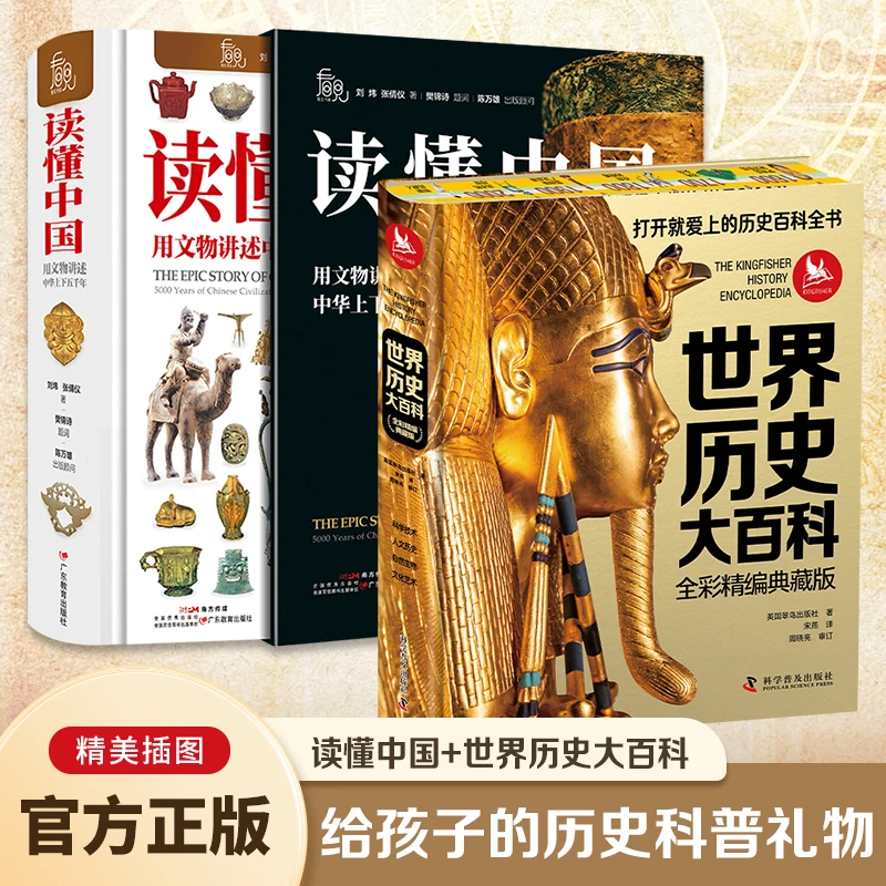 世界历史大百科+读懂中国套装