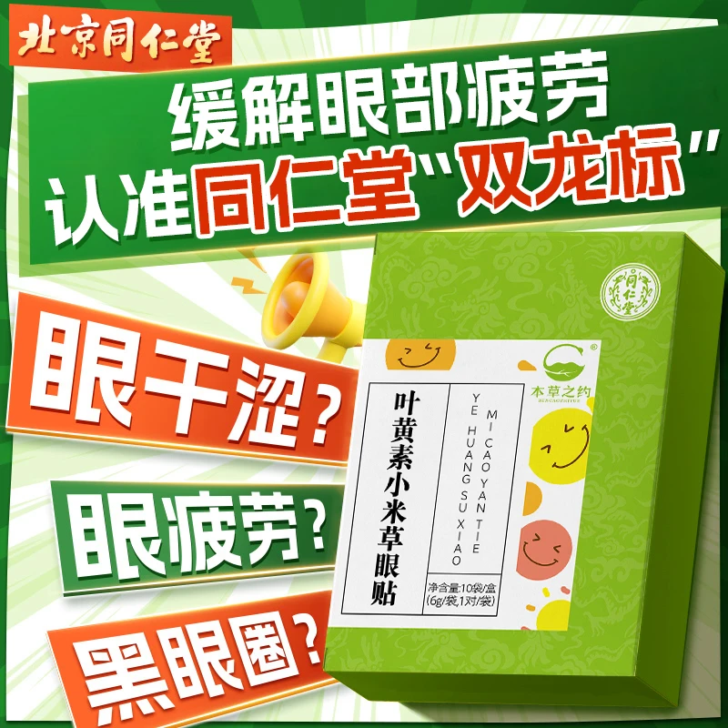 叶黄素小米草眼贴膜清凉水润舒缓疲劳冷冰敷护眼罩儿专用童