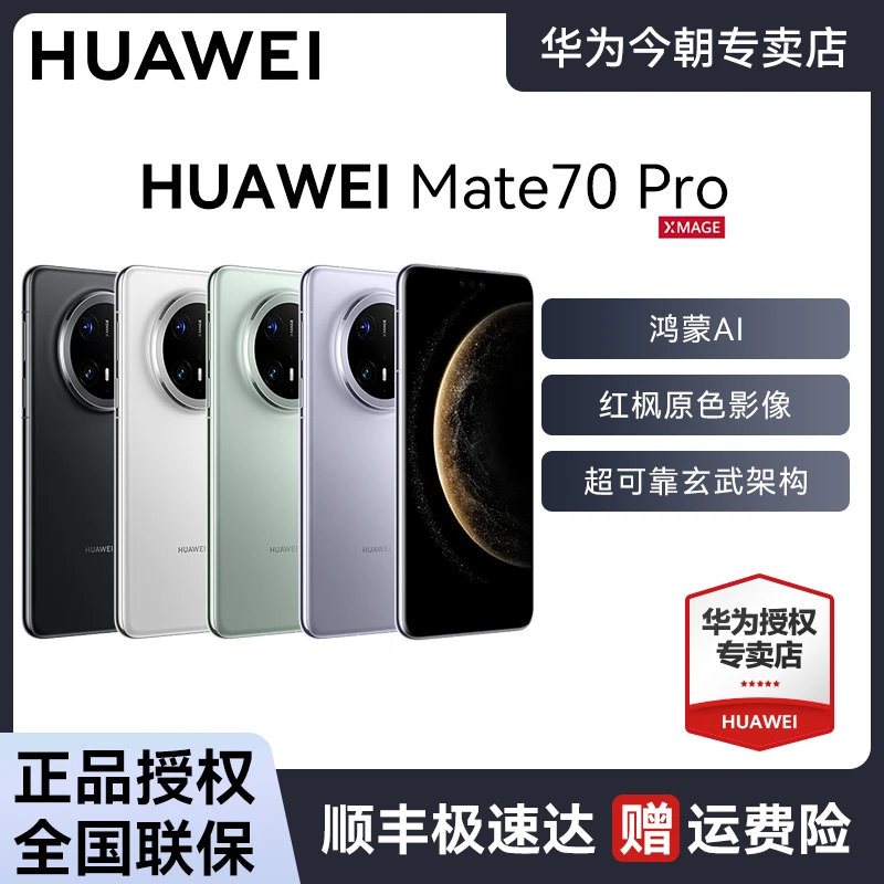 HUAWEI Mate 70 Pro鸿蒙AI红枫原色影像