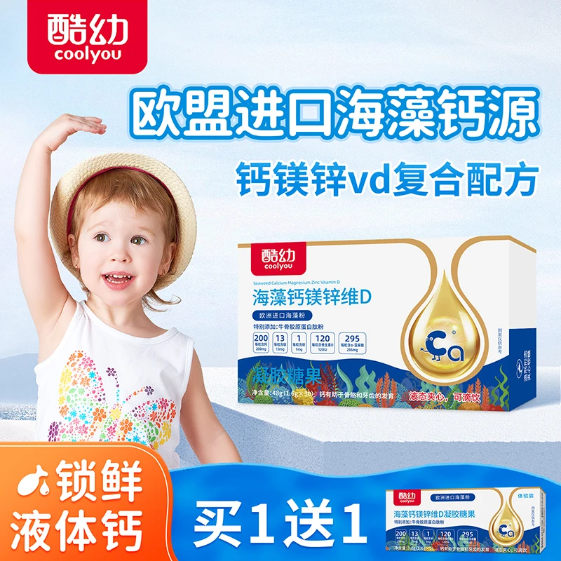 酷幼200mg海藻钙镁锌维D液体钙儿童婴幼儿婴儿钙0-12月宝宝补钙