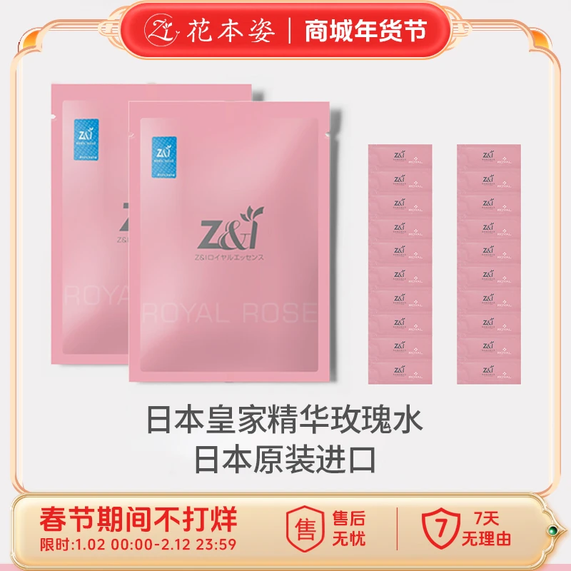 【宠粉福利】日本进口Z&i补水精华液小样保湿次抛玫瑰水液提亮修护H