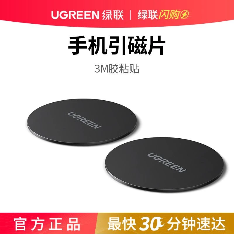 绿联 手机引磁片贴片 卡扣式吸盘式手机座车载手机支架磁吸磁性支架适用磁铁片 2片/盒