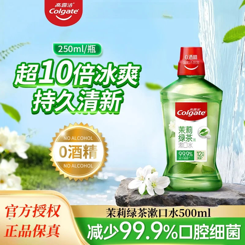 Colgate/高露洁漱口水茉莉绿茶500ml0酒精清新口气学生情侣约会用