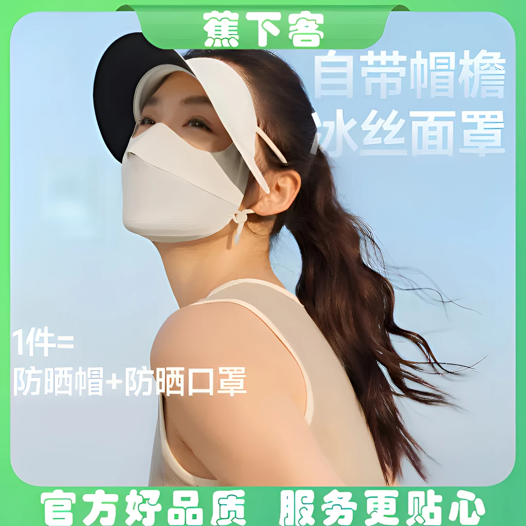 蕉下客帽檐款轻薄蕉下无痕小冰皮透气防紫外线防晒面罩口罩