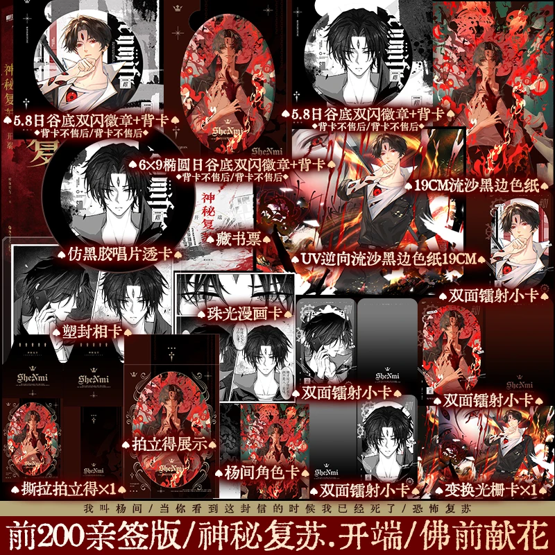 限量200亲签版 神秘复苏：开端 佛前献花著 恐怖推理实体小说书