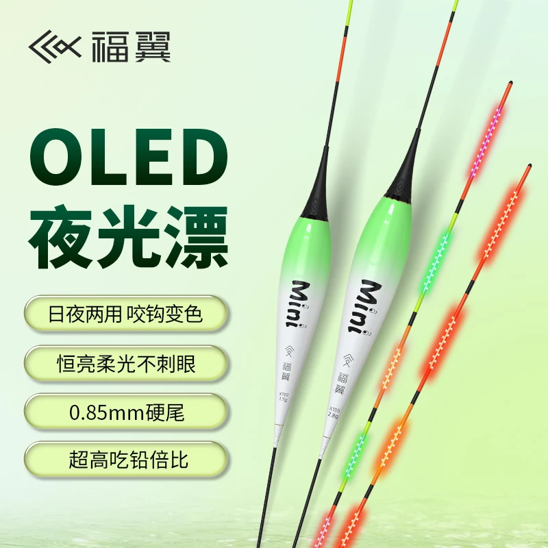 福翼浅水超细OLED灯珠尾日夜两用电子漂醒目高灵敏咬钩变色夜光漂