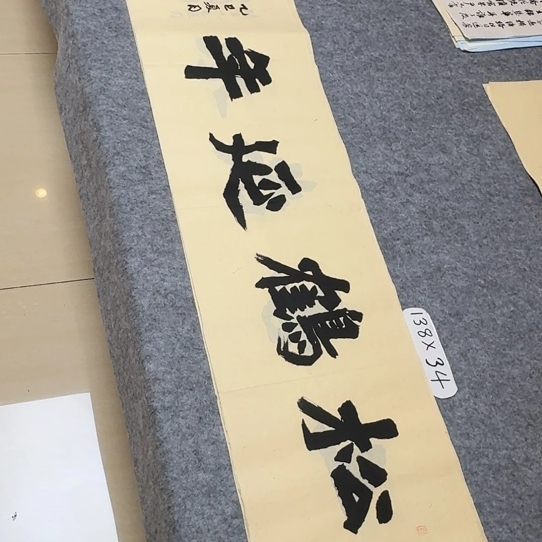 书法国展书家黄希洲138×34