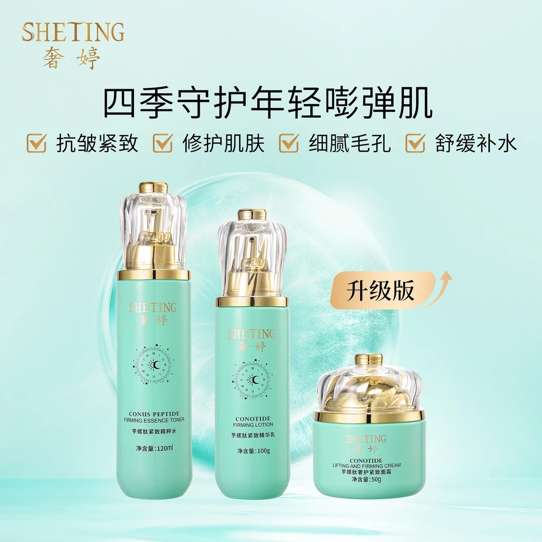 (升级版)奢婷芋螺肽抗皱紧致补水修护臻护肤品套盒