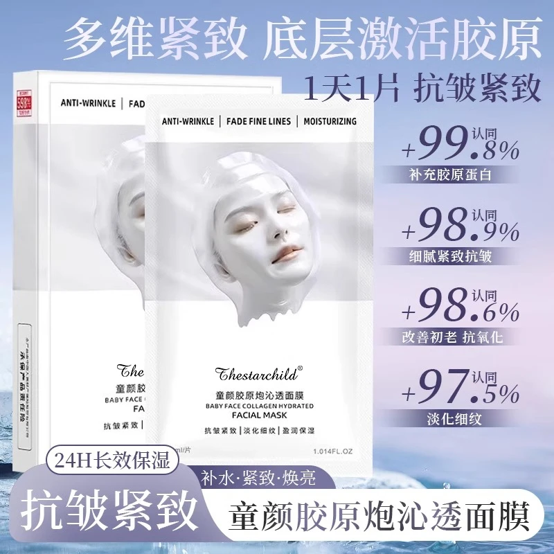 童颜胶原蛋白炮灌注面膜熬夜补水去祛黄保湿淡化细纹抗皱紧致正品
