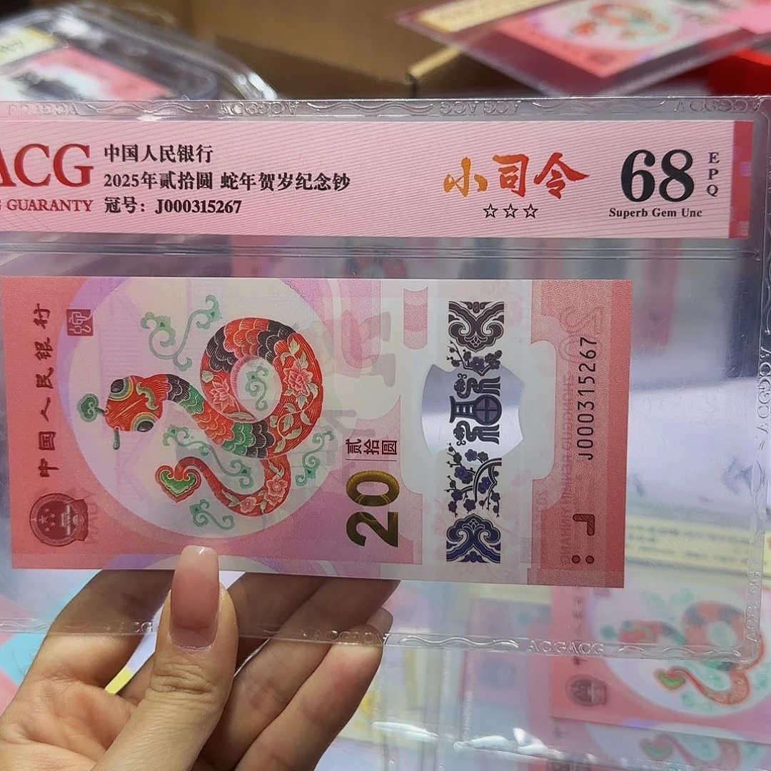 蛇钞爱藏红标小司令68分5267