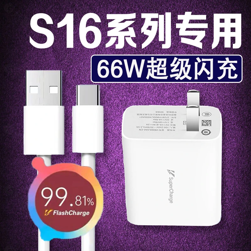 适用vivoS16充电器头66W套装vivoS16e/S16Pro手机原装超级快充线