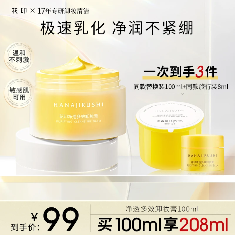 花印净透多效卸妆膏大容量推荐保湿清洁敏肌可用平价护肤-LC专用